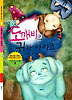 도깨비의 귀가 아파요