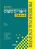 건설안전기술사: 전문공사편