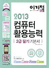 컴퓨터활용능력 2급(필기)(2013)