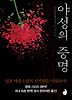 야성의 증명