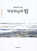 말랑말랑한 힘