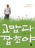 고맙다 잡초야(야생초편지 두번째이야기)