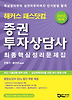 패스닷컴 증권투자상담사 최종핵심정리문제집(2012)