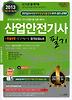 산업안전기사 필기(2013)