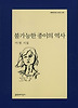불가능한 종이의 역사