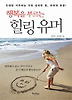 힐링 유머