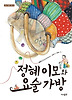 정혜 이모와 요술 가방