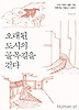 오래된 도시의 골목길을 걷다