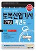토목산업기사 7개년 과년도 (2013)