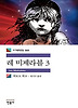 레 미제라블. 3