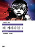레 미제라블. 1