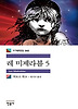레 미제라블 5