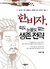 한비자 피도 눈물도 없는 생존 전략