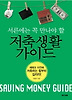 저축생활 가이드