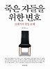 죽은 자들을 위한 변호