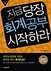 지금 당장 회계공부 시작하라