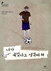 내가 죽었다고 생각해줘