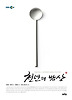 천년의 밥상