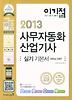 사무자동화 산업기사 실기기본서(2013)