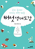 버섯 생태도감(우리 숲에서 자라는 버섯 561종)