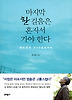 마지막 한 걸음은 혼자서 가야 한다