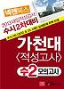 가천대 적성고사 수2모의고사(수시2차대비)(2013)