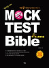 MOCK TEST Bible  편입 막테스트 바이블