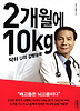 2개월에 10kg