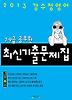 강수정 영어 최신기출문제집(7 9급 공무원 시험대비)(정답 해설 포함)(2013)