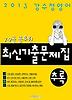 강수정영어 최신 기출문제집 추록(2013)