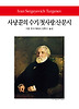 사냥꾼의 수기 첫사랑 산문시