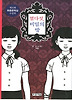 열다섯, 비밀의 방