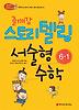 스토리 텔링 서술형 수학 6-1(2013)