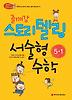 스토리 텔링 서술형 수학 5-1(2013)