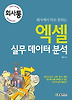 엑셀 실무 데이터 분석
