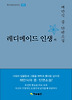 레디메이드 인생 외