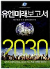 유엔미래보고서2030