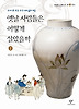 옛날 사람들은 어떻게 살았을까 2