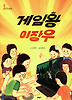 게임왕 이장우 (양장)