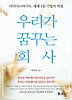 우리가 꿈꾸는 회사