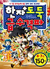 한자도둑 급수격파 8 7급 150자