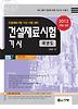 건설재료시험 기사 과년도(건설재료시험 기사 시험 대비)(2013)