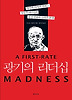광기의 리더십