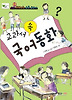 교과서 속 국어동화