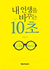 내 인생을 바꾸는 10초