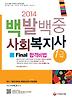 사회복지사 1급 Final 합격비법(2014)