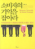 소비자의 기억을 잡아라
