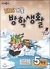 방학생활 5학년(겨울)(2012)