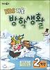방학생활 2학년(겨울)(2012)