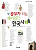 공부가 되는 재미있는 한국사. 2